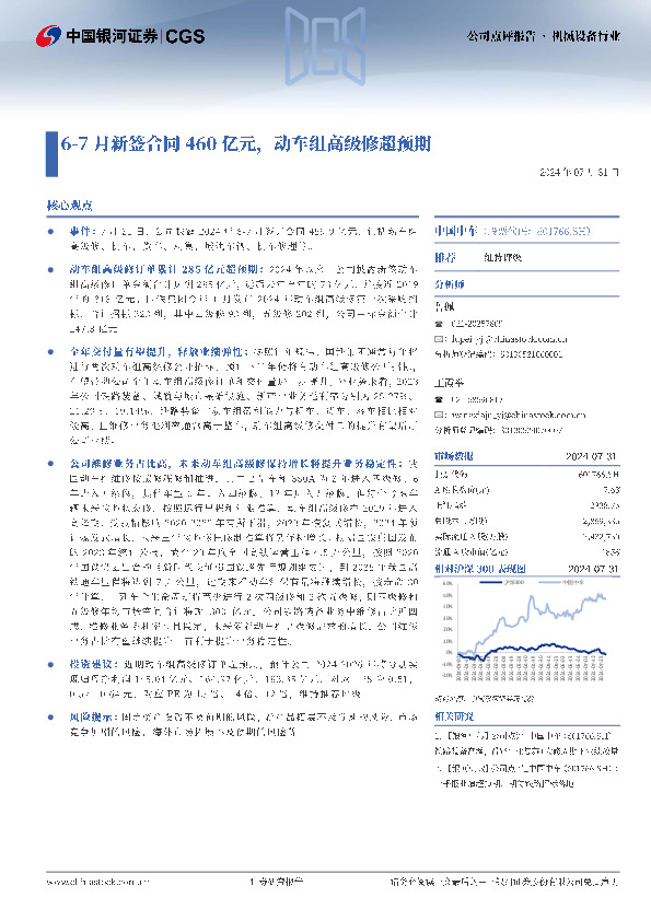 6-7月新签合同460亿元，动车组高级修超预期