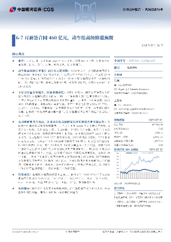 6-7月新签合同460亿元，动车组高级修超预期