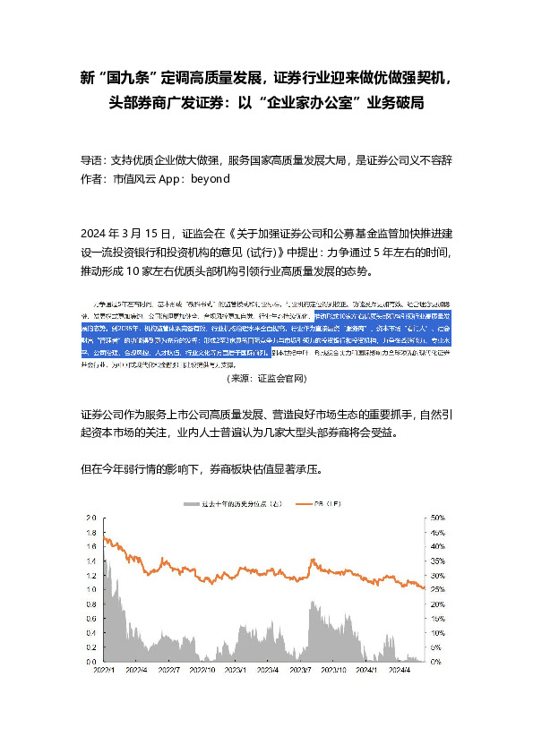 新“国九条”定调高质量发展，证券行业迎来做优做强契机，头部券商广发证券：以“企业家办公室”业务破局