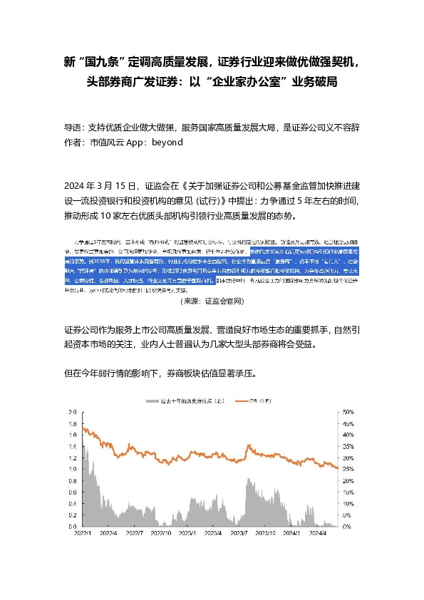 新“国九条”定调高质量发展，证券行业迎来做优做强契机，头部券商广发证券：以“企业家办公室”业务破局