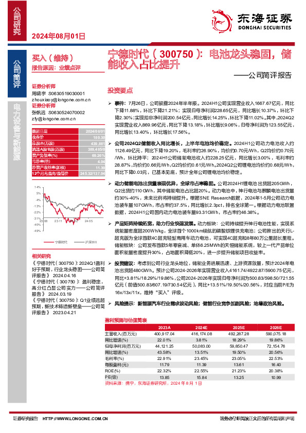 公司简评报告：电池龙头稳固，储能收入占比提升