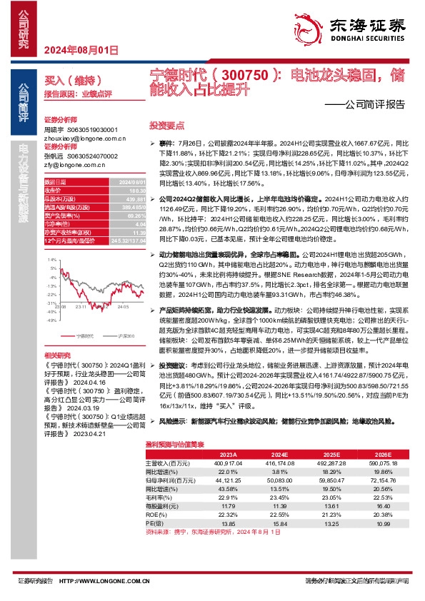 公司简评报告：电池龙头稳固，储能收入占比提升