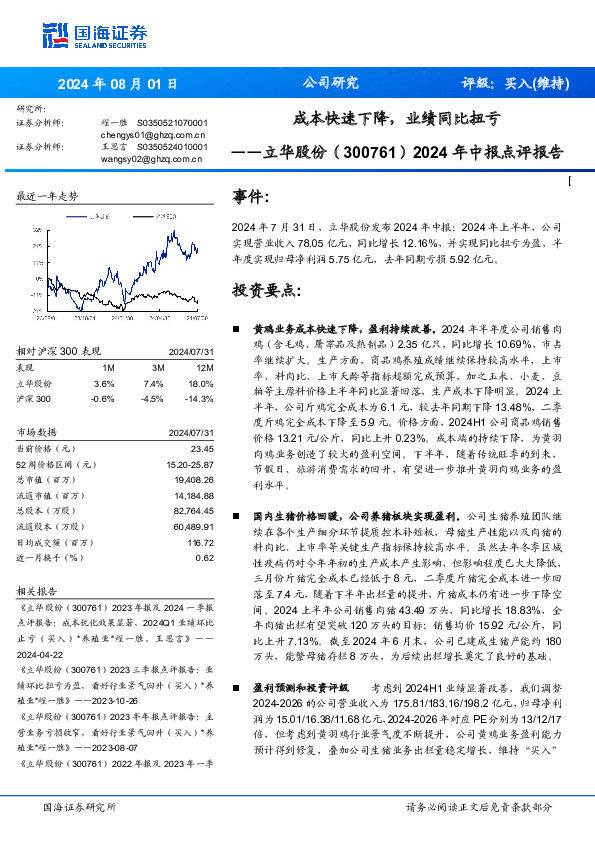 2024年中报点评报告：成本快速下降，业绩同比扭亏