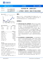 2024年中报点评报告：成本快速下降，业绩同比扭亏