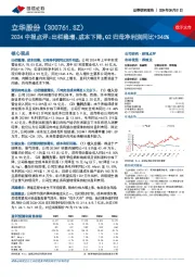 2024中报点评:出栏稳增、成本下降,Q2归母净利润同比+346%