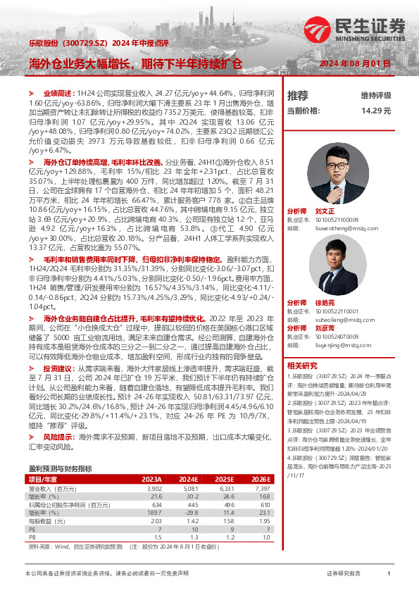 2024年中报点评：海外仓业务大幅增长，期待下半年持续扩仓