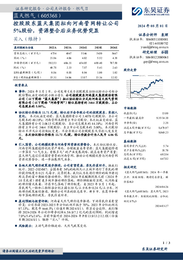 控股股东蓝天集团拟向河南管网转让公司5%股份，资源整合后业务优势突显