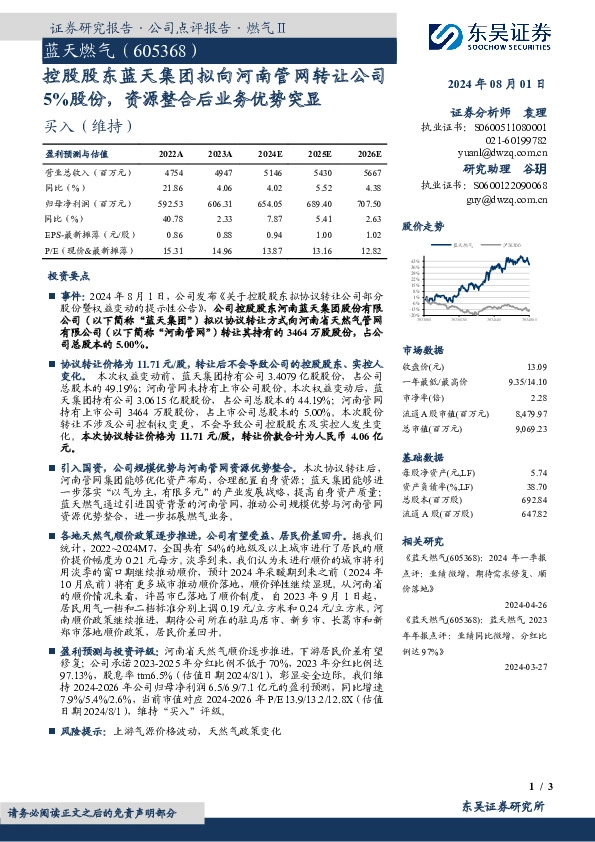 控股股东蓝天集团拟向河南管网转让公司5%股份，资源整合后业务优势突显