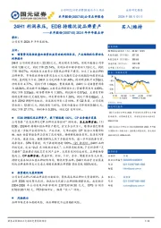 2024年半年报点评:24H1利润承压,EDB持续沉淀品牌资产