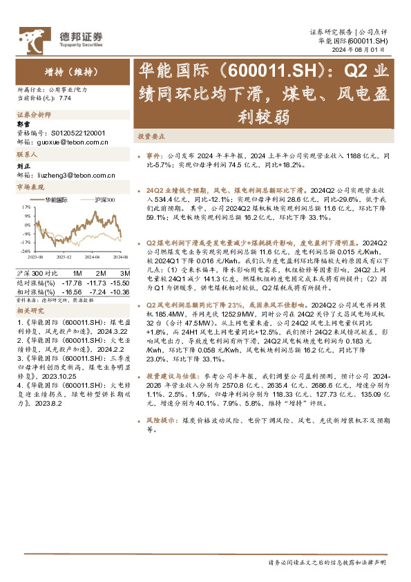 Q2业绩同环比均下滑，煤电、风电盈利较弱