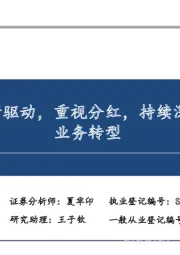 国海证券：投研驱动，重视分红，持续深化财富、资管业务转型