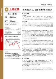 品牌投放加大,EDB品牌势能持续提升