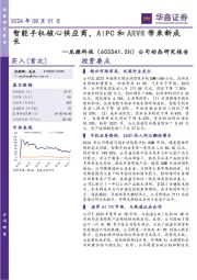 公司动态研究报告：智能手机核心供应商，AIPC和ARVR带来新成长