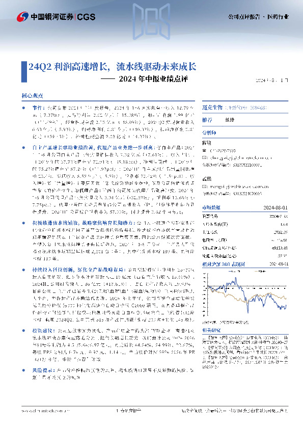 2024年中报业绩点评：24Q2利润高速增长，流水线驱动未来成长