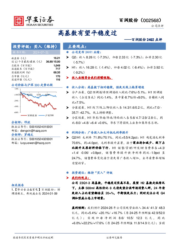 百润股份24Q2点评：高基数有望平稳度过