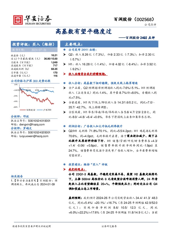百润股份24Q2点评：高基数有望平稳度过