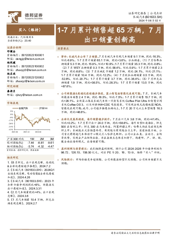 1-7月累计销售超65万辆，7月出口销量创新高
