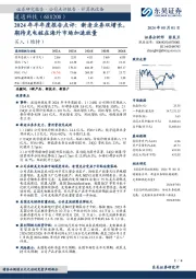 2024年半年度报告点评:新老业务双增长,期待充电桩在海外市场加速放量