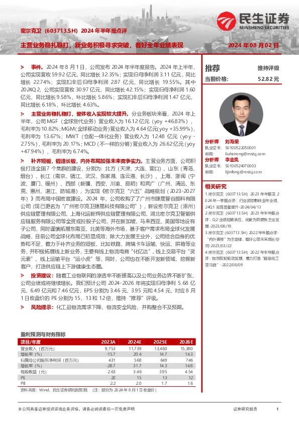 2024年半年报点评：主营业务稳扎稳打，新业务积极寻求突破，看好全年业绩表现