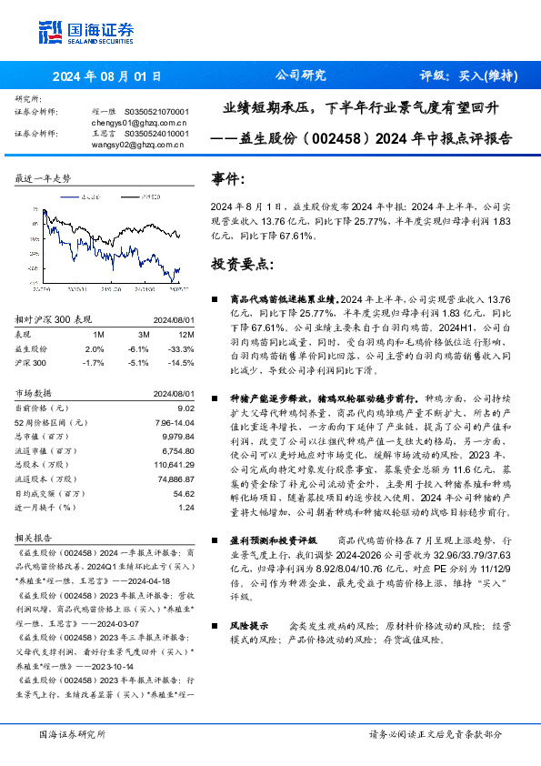 2024年中报点评报告：业绩短期承压，下半年行业景气度有望回升