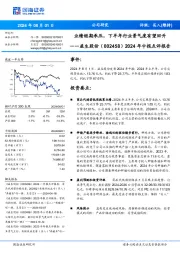 2024年中报点评报告:业绩短期承压,下半年行业景气度有望回升