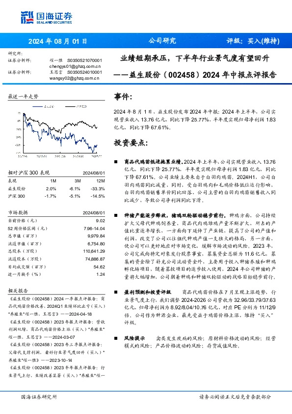 2024年中报点评报告：业绩短期承压，下半年行业景气度有望回升