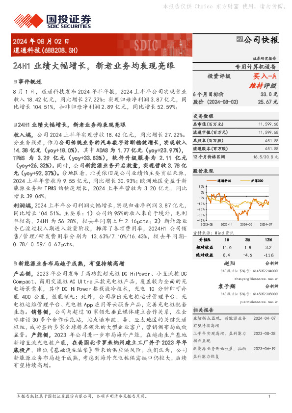 24H1业绩大幅增长，新老业务均表现亮眼