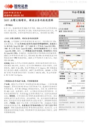 24H1业绩大幅增长,新老业务均表现亮眼