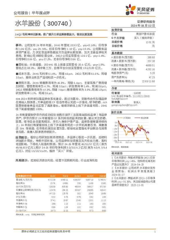 24Q2毛利率环比新高，推广提升力求品牌势能放大，锚定长期发展