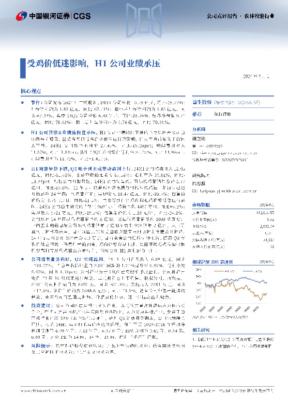 受鸡价低迷影响，H1公司业绩承压