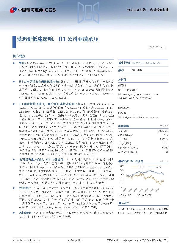 受鸡价低迷影响，H1公司业绩承压