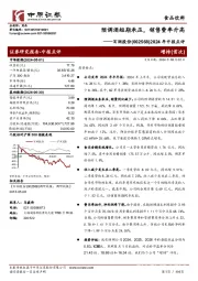 2024年中报点评:预调酒短期承压,销售费率升高