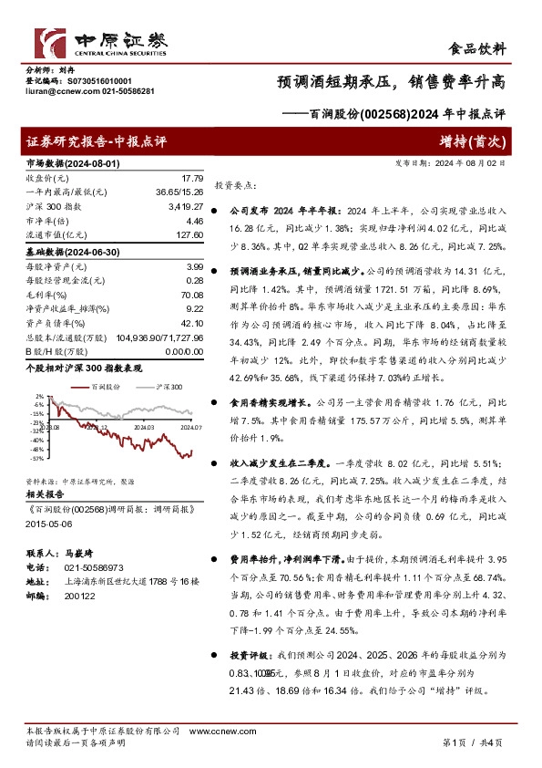 2024年中报点评：预调酒短期承压，销售费率升高