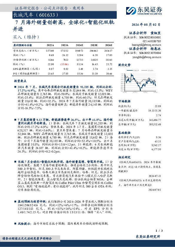 7月海外销量创新高，全球化+智能化双轨并进