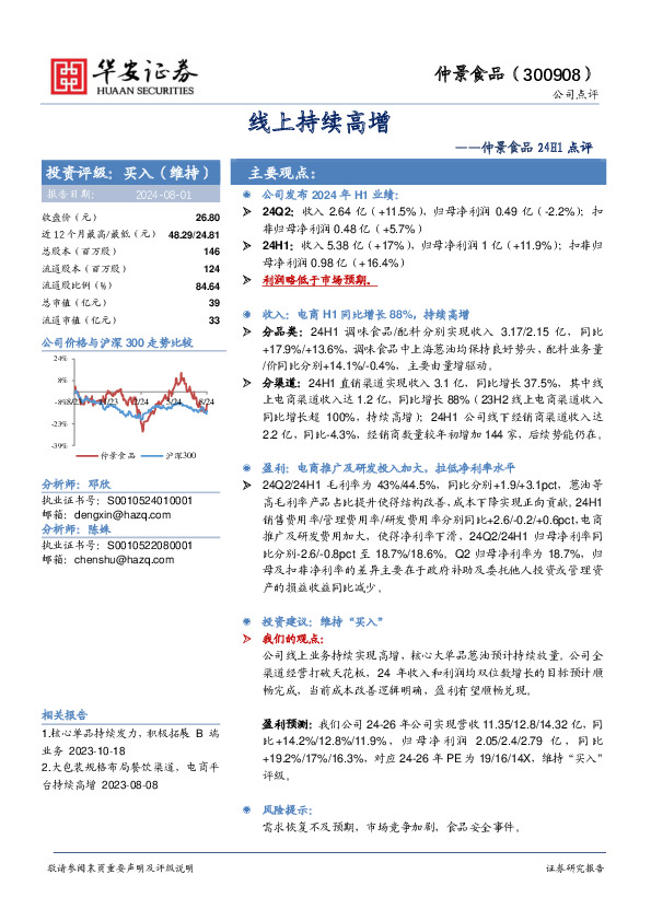 仲景食品24H1点评：线上持续高增