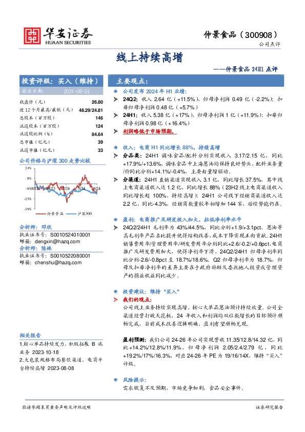 仲景食品24H1点评：线上持续高增