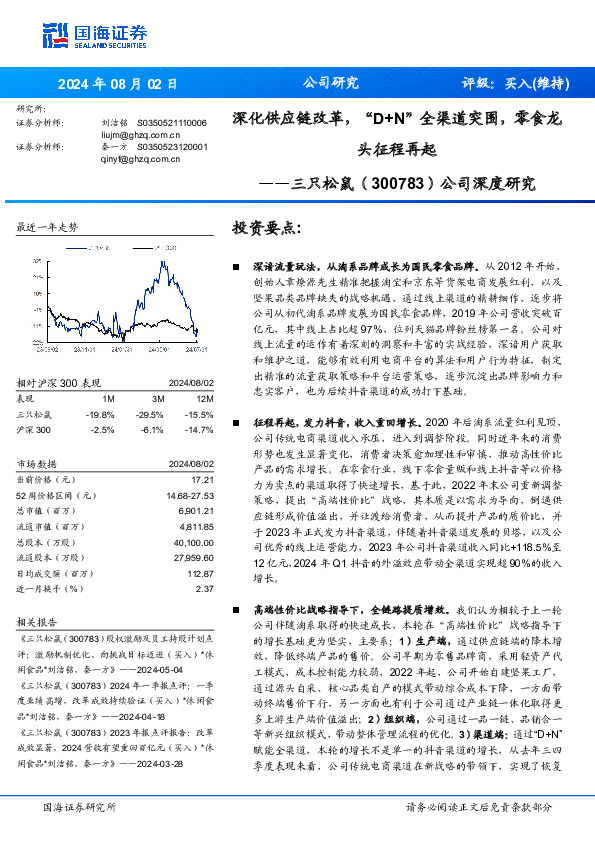 公司深度研究：深化供应链改革，“D+N”全渠道突围，零食龙头征程再起
