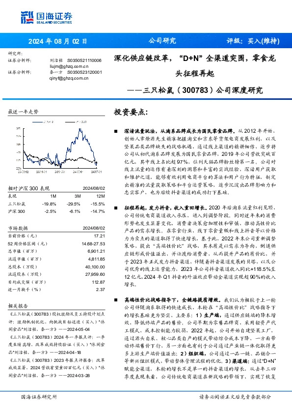 公司深度研究：深化供应链改革，“D+N”全渠道突围，零食龙头征程再起