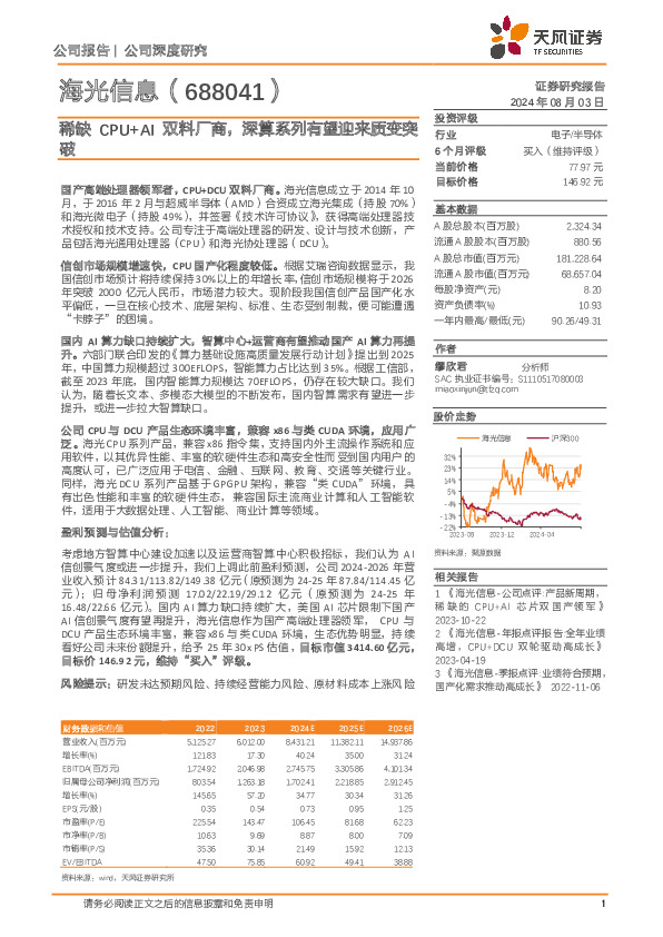 稀缺CPU+AI双料厂商，深算系列有望迎来质变突破