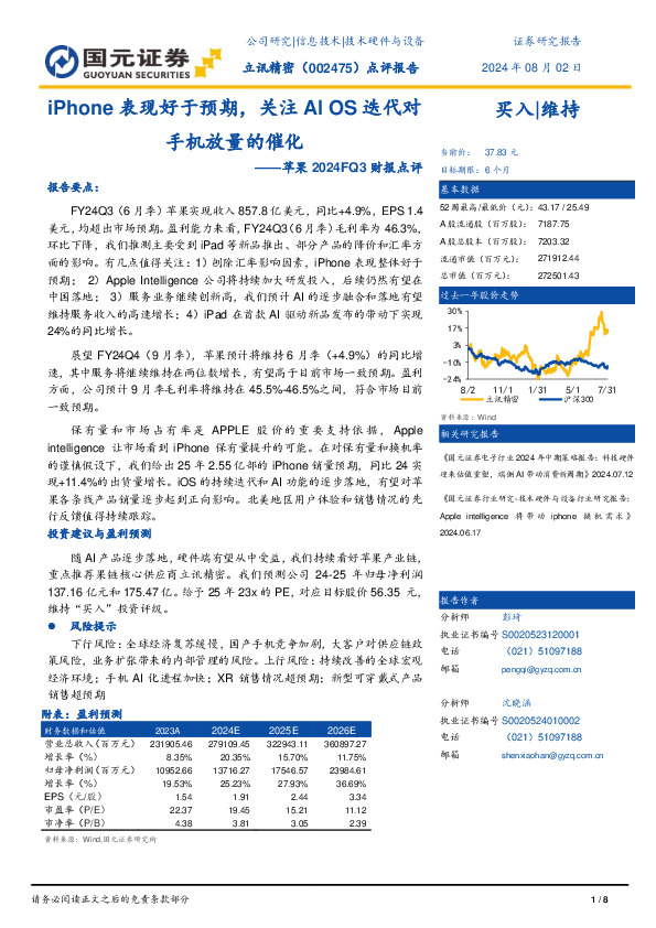 苹果2024FQ3财报点评：iPhone表现好于预期，关注AI OS迭代对手机放量的催化