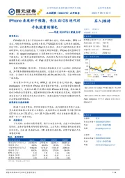 苹果2024FQ3财报点评:iPhone表现好于预期,关注AI OS迭代对手机放量的催化