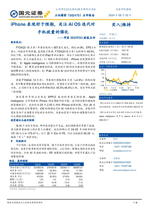 苹果2024FQ3财报点评：iPhone表现好于预期，关注AI OS迭代对手机放量的催化