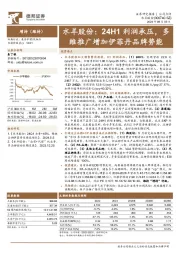 水羊股份:24H1利润承压,多维推广增加伊菲丹品牌势能