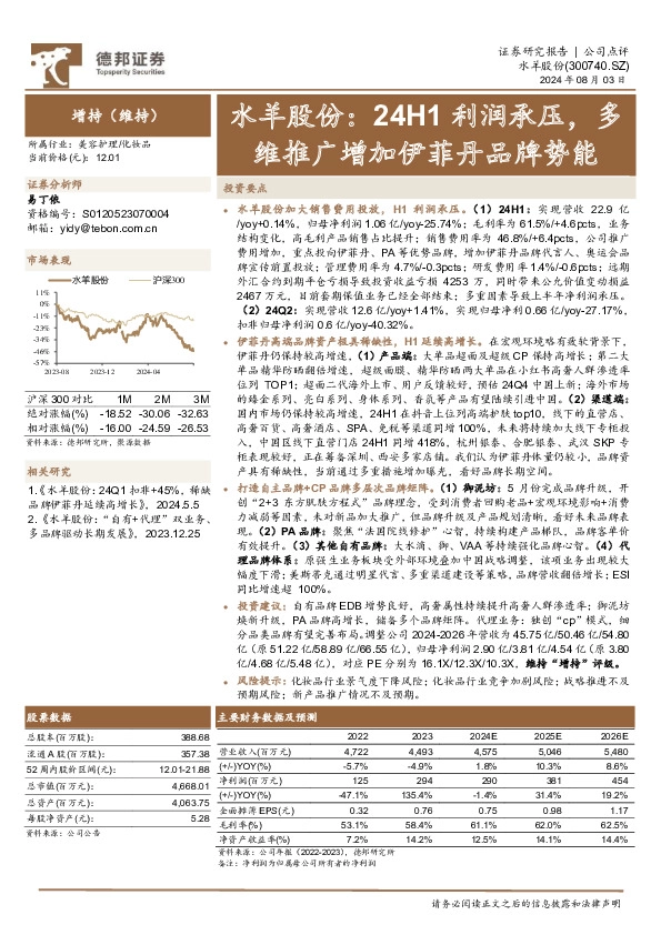 水羊股份：24H1利润承压，多维推广增加伊菲丹品牌势能
