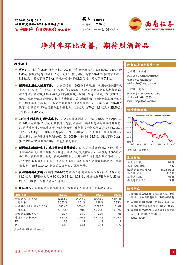 净利率环比改善，期待烈酒新品