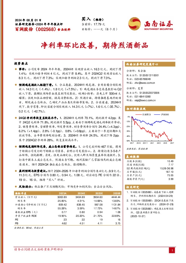 净利率环比改善，期待烈酒新品
