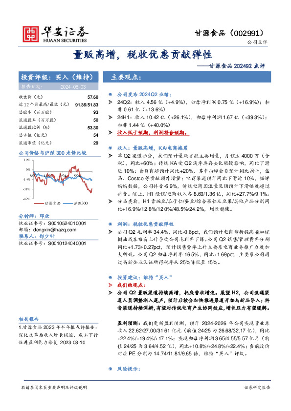 甘源食品2024Q2点评：量贩高增，税收优惠贡献弹性