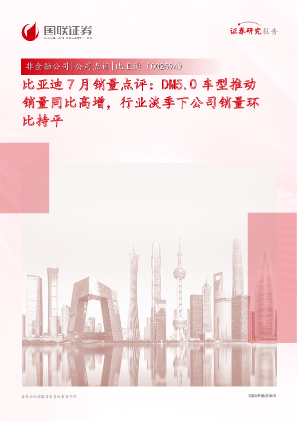 比亚迪7月销量点评：DM5.0车型推动销量同比高增，行业淡季下公司销量环比持平