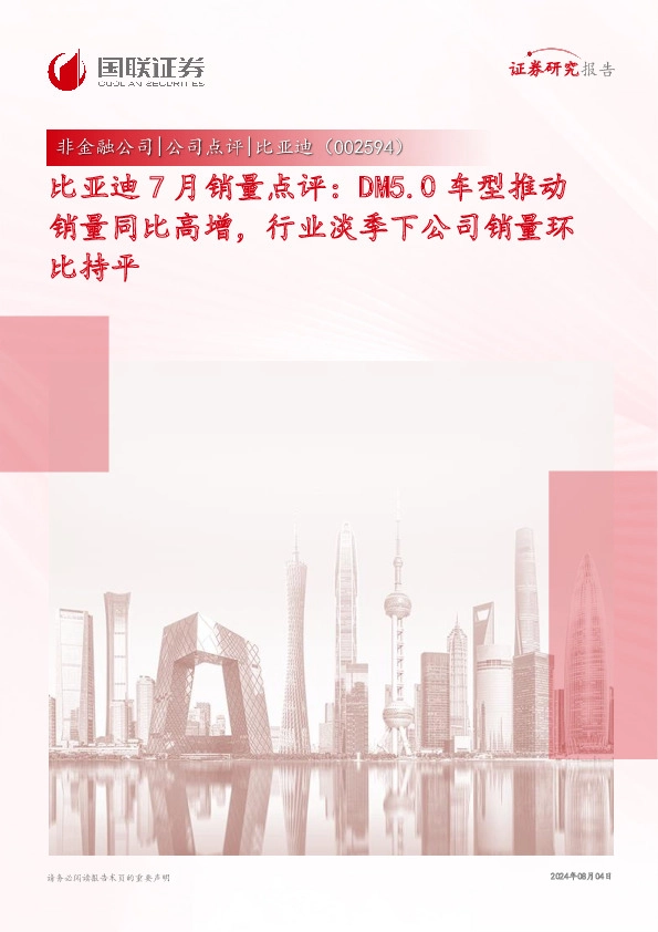 比亚迪7月销量点评：DM5.0车型推动销量同比高增，行业淡季下公司销量环比持平