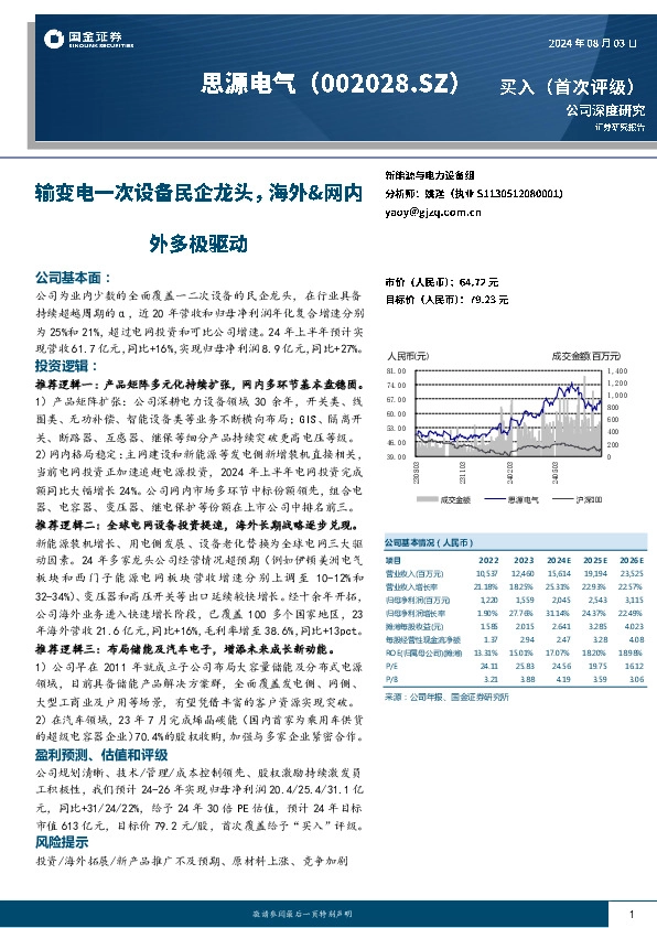 输变电一次设备民企龙头，海外&网内外多极驱动